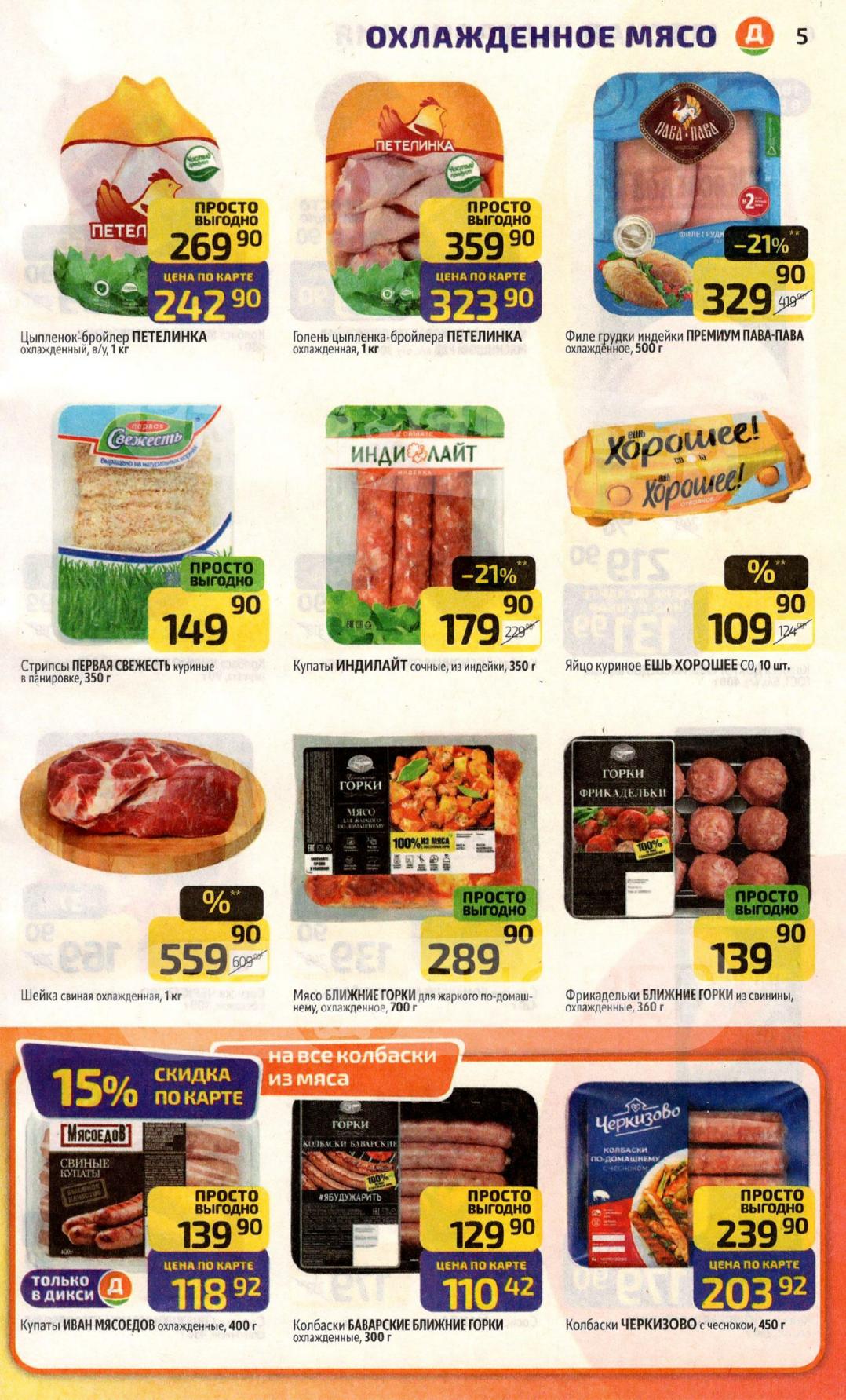 Цыпленок Петелинка 242р/кг по карте. Скидка 15% на все колбаски из мяса.